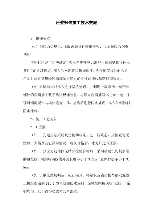 压浆封锚施工技术交底