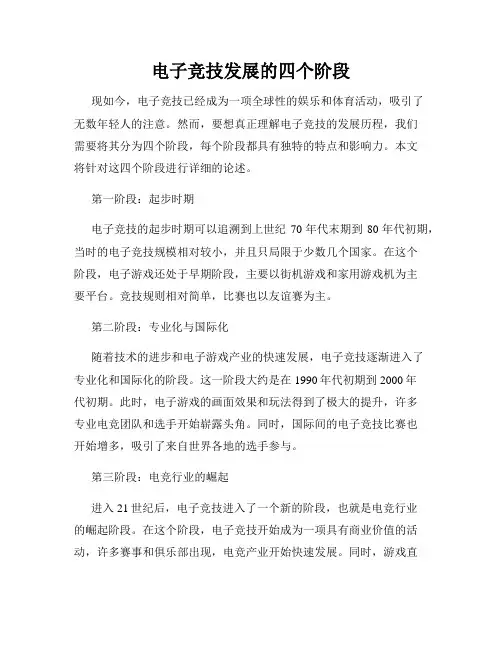 电子竞技发展的四个阶段