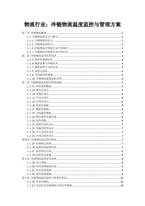 物流行业：冷链物流温度监控与管理方案