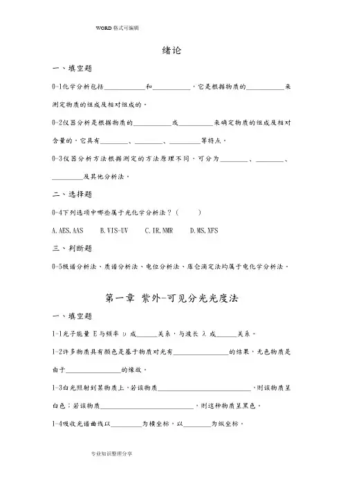 仪器分析习试题库和答案解析