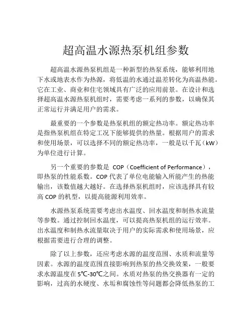 超高温水源热泵机组参数