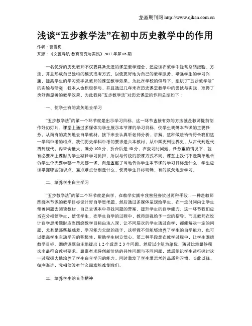浅谈“五步教学法”在初中历史教学中的作用