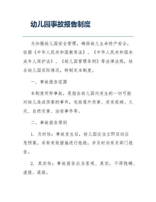 幼儿园事故报告制度