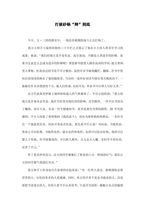 打破砂锅“辩”到底_小学五年级作文900字