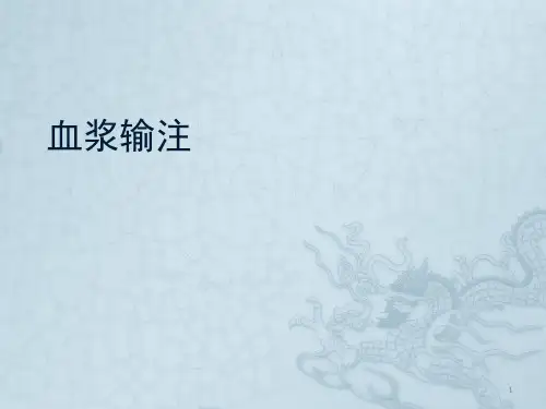 血浆输注ppt课件