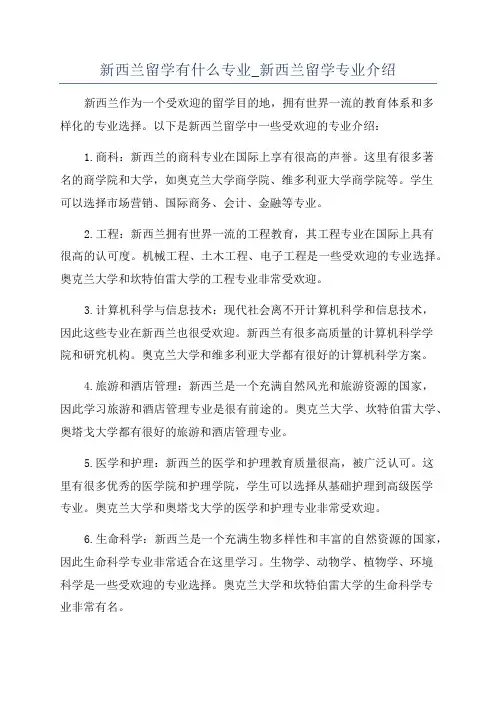 新西兰留学有什么专业_新西兰留学专业介绍