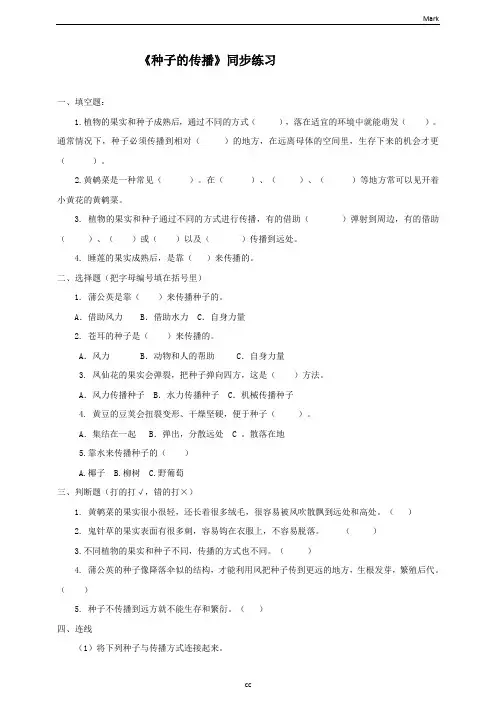 新粤教版科学五年级上册科学2.11种子的传播(同步练习) 