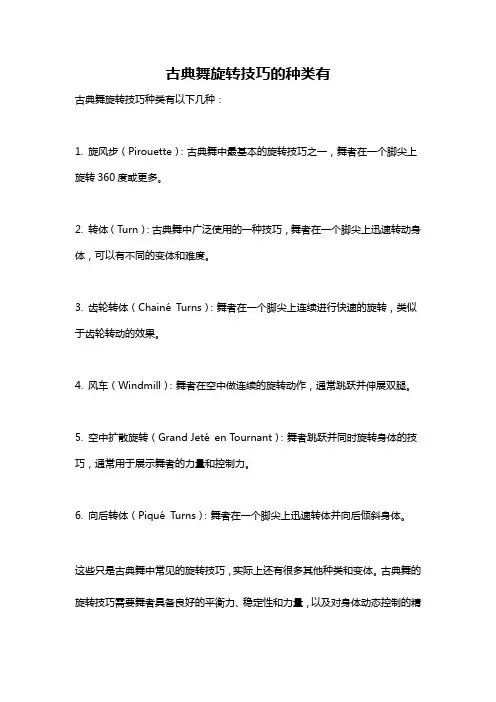 古典舞旋转技巧的种类有