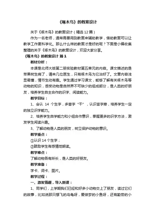 关于《啄木鸟》的教案设计（精选12篇）