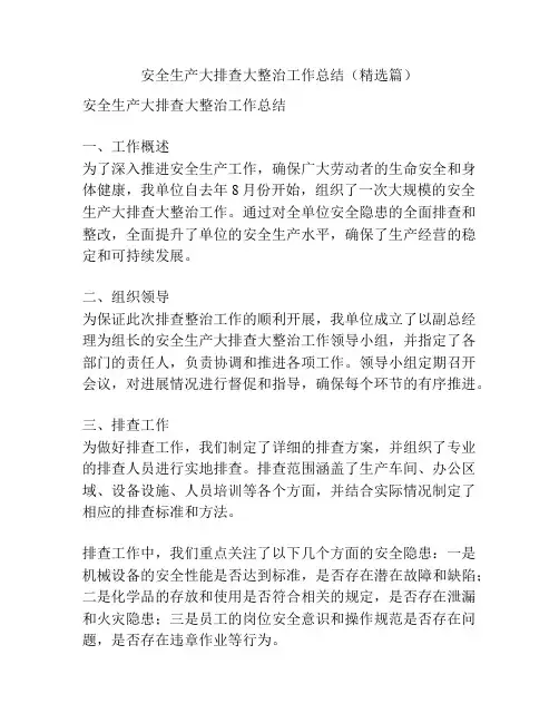 安全生产大排查大整治工作总结(精选篇)