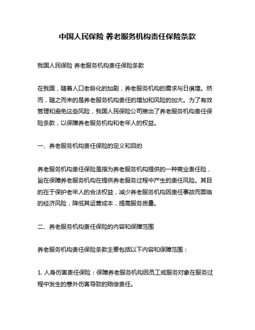中国人民保险 养老服务机构责任保险条款