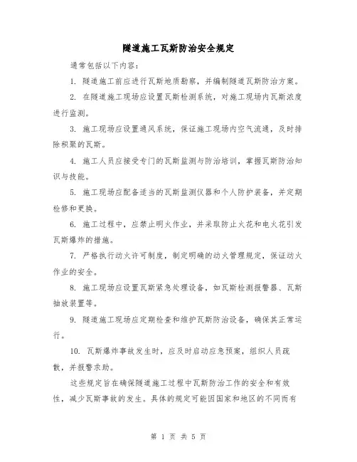 隧道施工瓦斯防治安全规定(三篇)