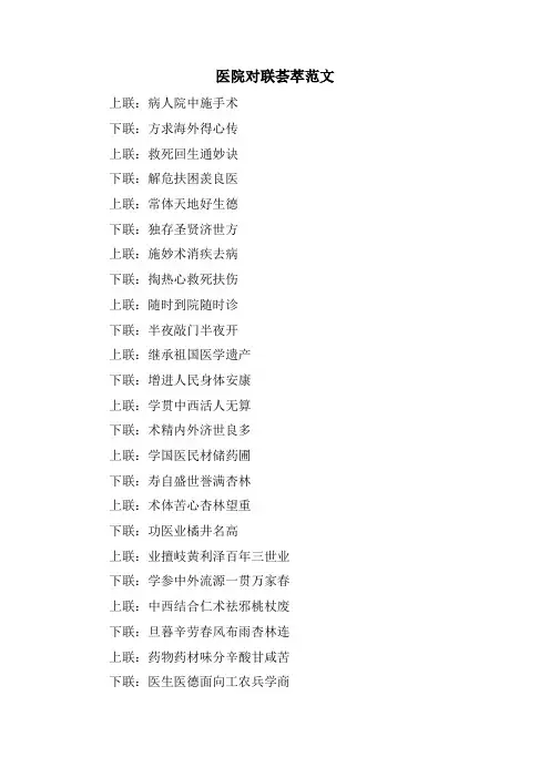 医院对联荟萃范文.doc