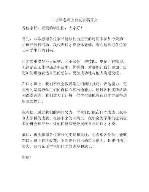口才班老师上台发言稿范文