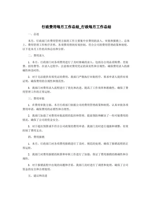 行政费用每月工作总结_行政每月工作总结