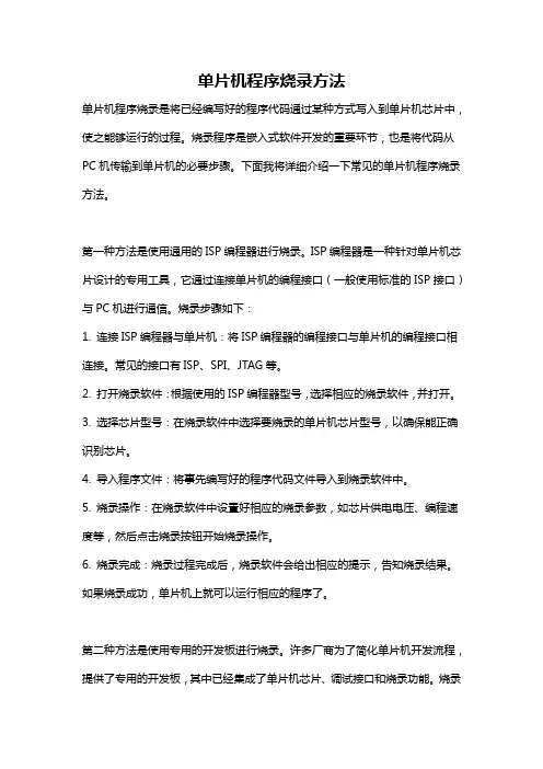 单片机程序烧录方法