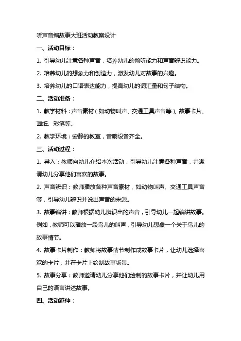 听声音编故事大班活动教案设计