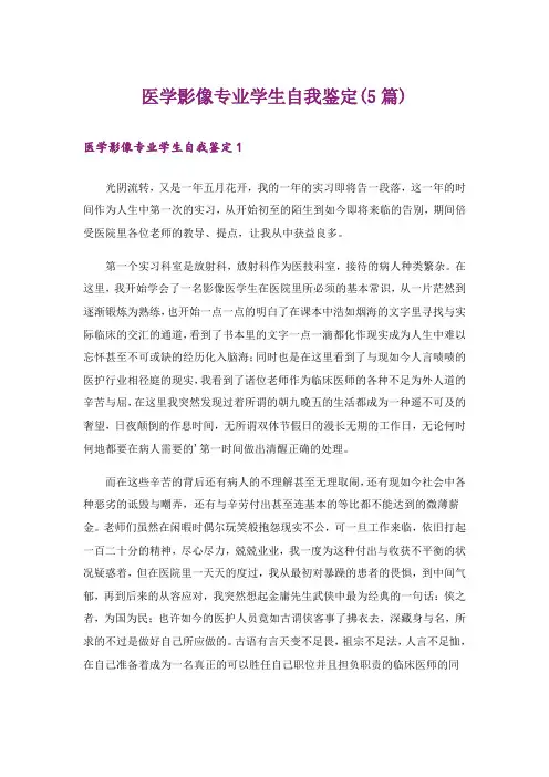 医学影像专业学生自我鉴定(5篇)_1