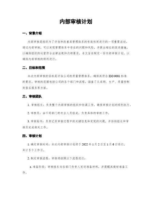 内部审核计划