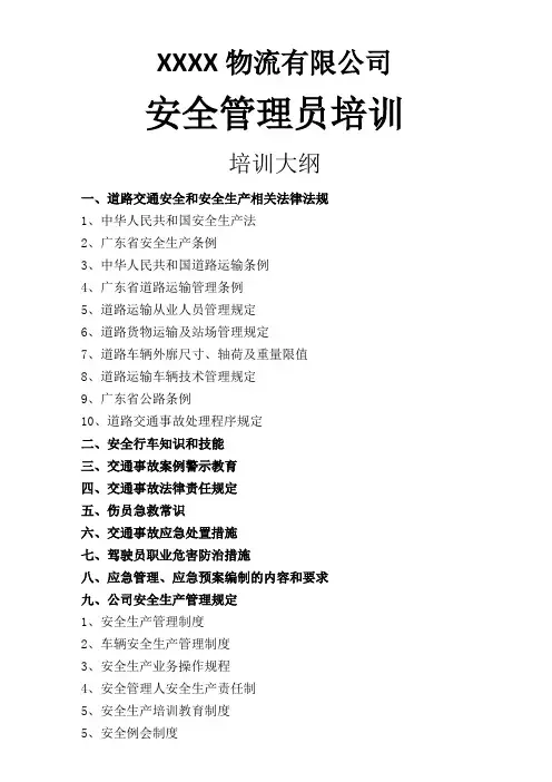 安全员培训大纲