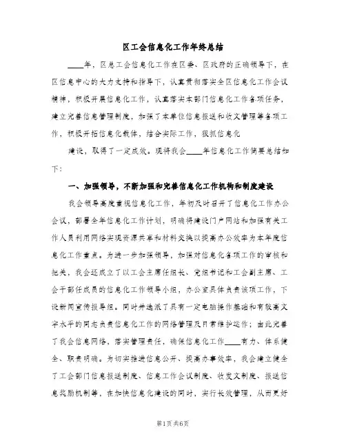 区工会信息化工作年终总结（2篇）