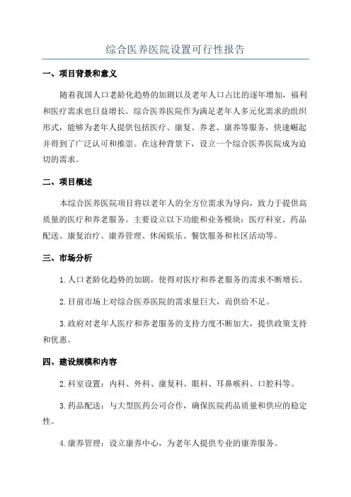 综合医养医院设置可行性报告