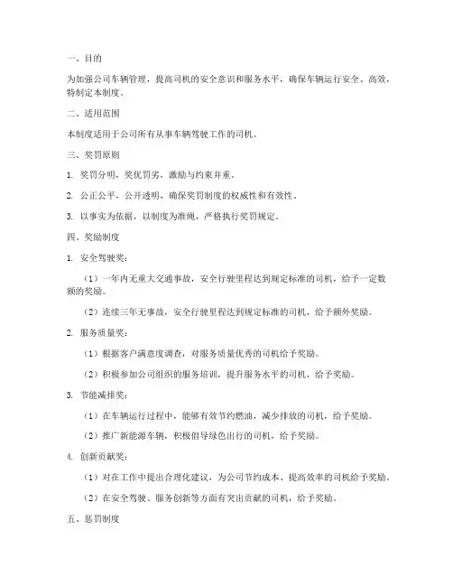 公司司机奖罚管理制度