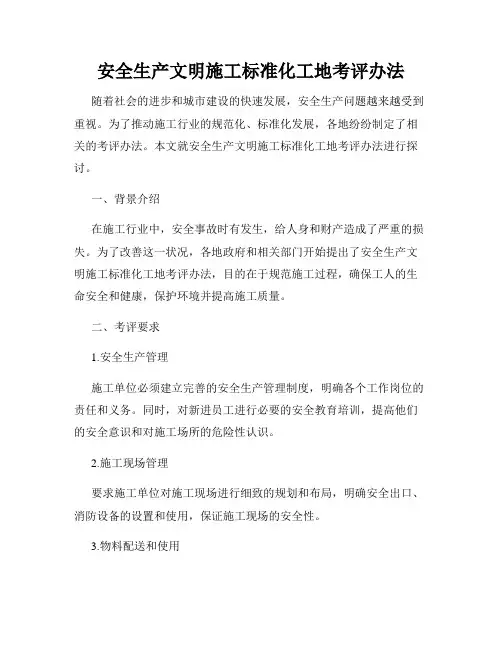 安全生产文明施工标准化工地考评办法