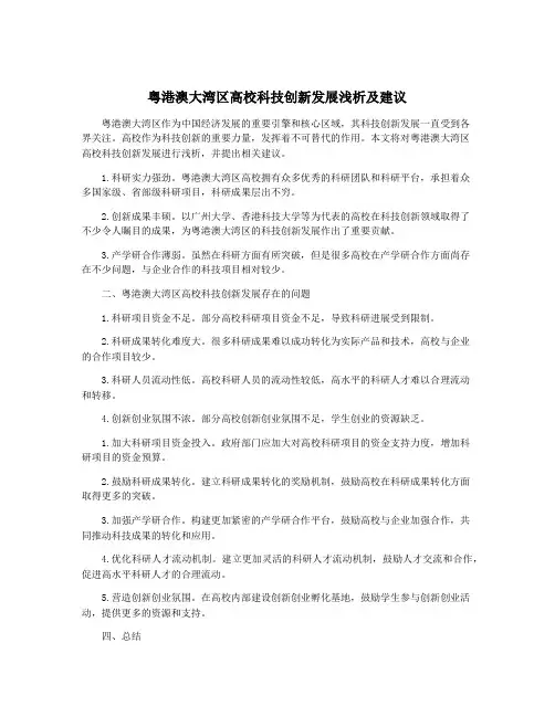 粤港澳大湾区高校科技创新发展浅析及建议