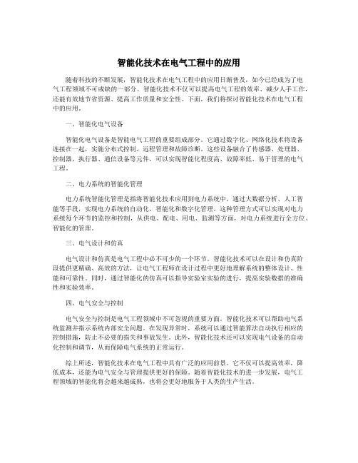 智能化技术在电气工程中的应用