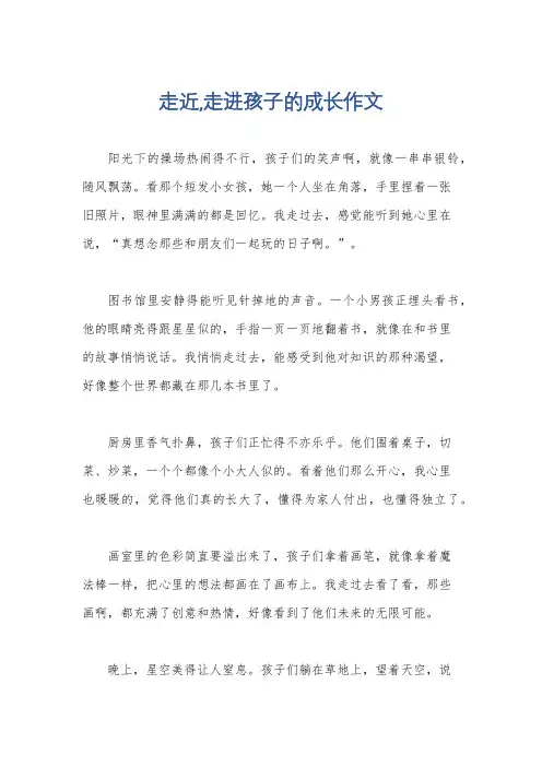走近,走进孩子的成长作文