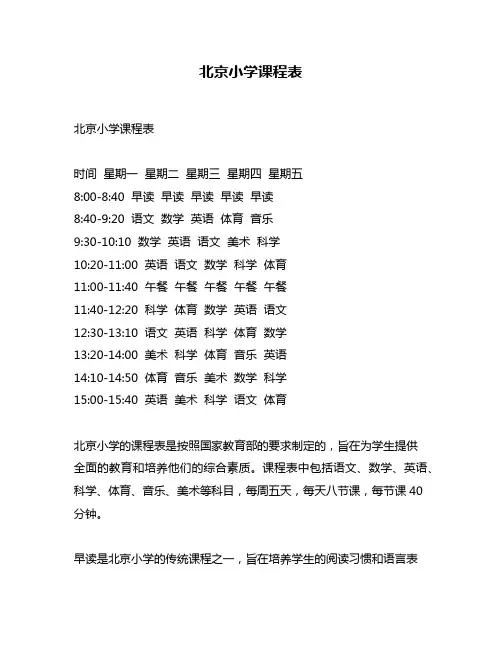 北京小学课程表