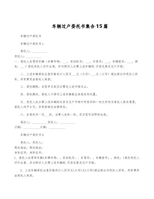 车辆过户委托书集合15篇