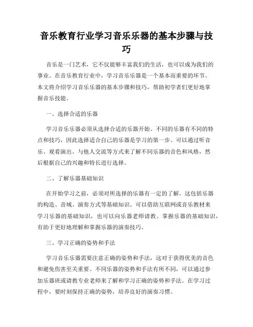 音乐教育行业学习音乐乐器的基本步骤与技巧