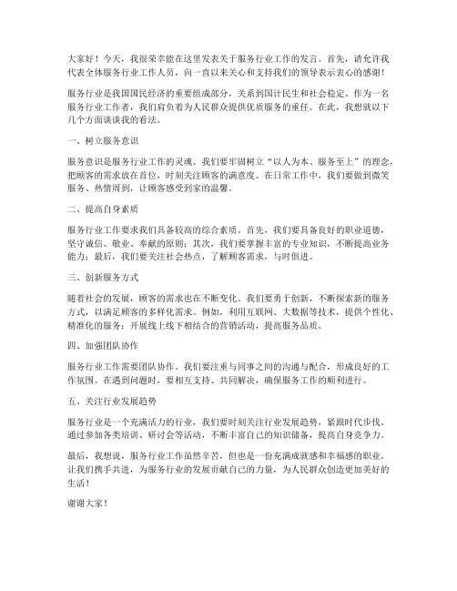 服务行业工作发言稿范文