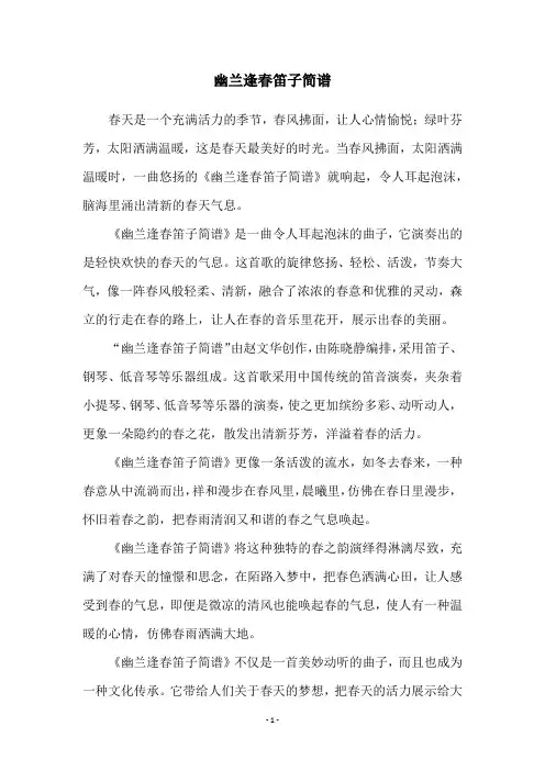 幽兰逢春笛子简谱