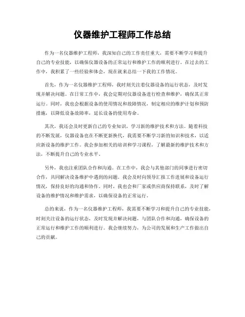 仪器维护工程师工作总结