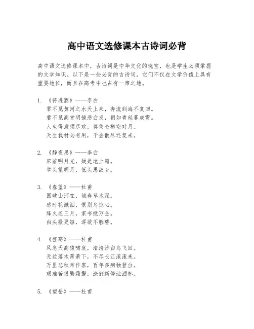 高中语文选修课本古诗词必背