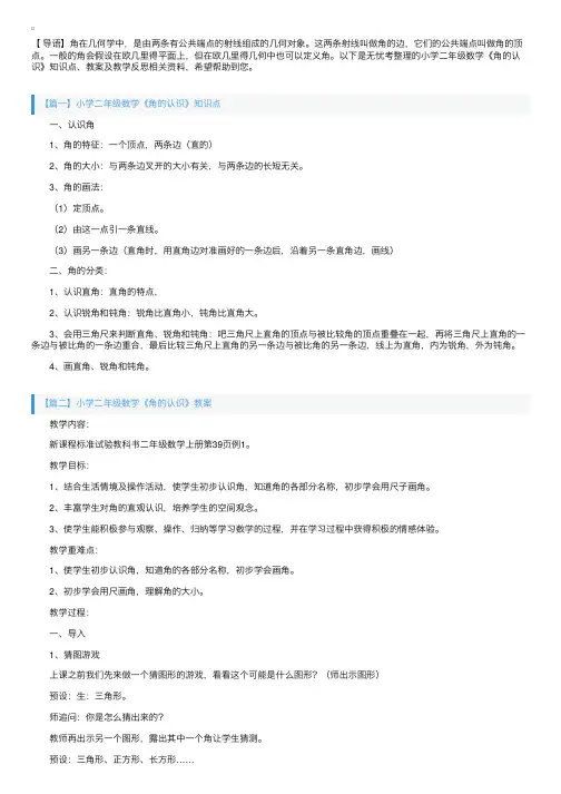 小学二年级数学《角的认识》知识点、教案及教学反思