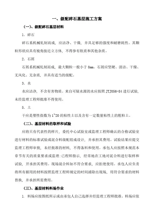 级配碎石基层施工方案