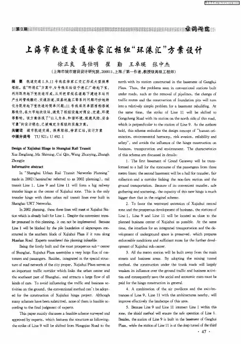 上海市轨道交通徐家汇枢纽“环港汇”方案设计