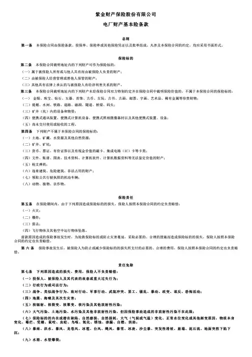 紫金财险电厂财产保险基本险条款