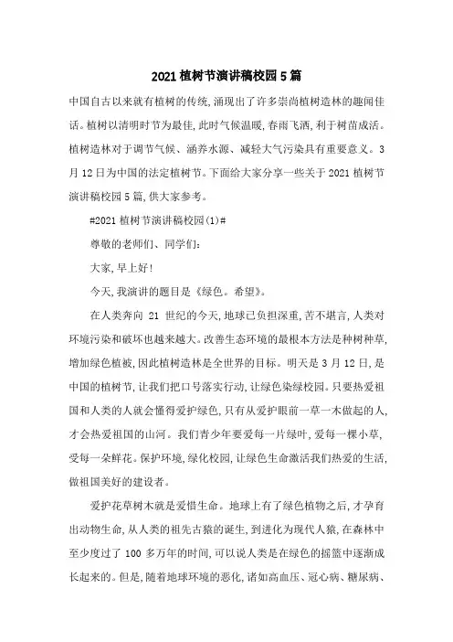 2021植树节演讲稿校园5篇-最新范文