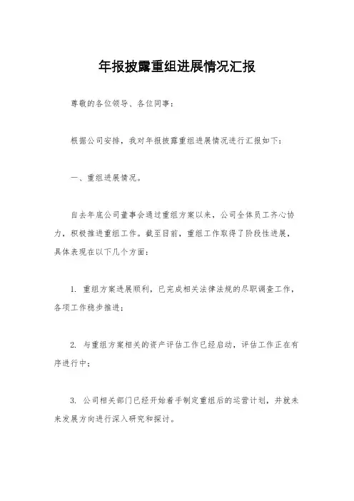 年报披露重组进展情况汇报