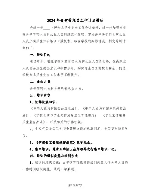 2024年食堂管理员工作计划模版（3篇）
