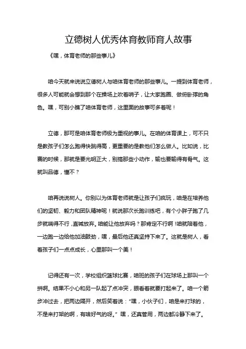 立德树人优秀体育教师育人故事