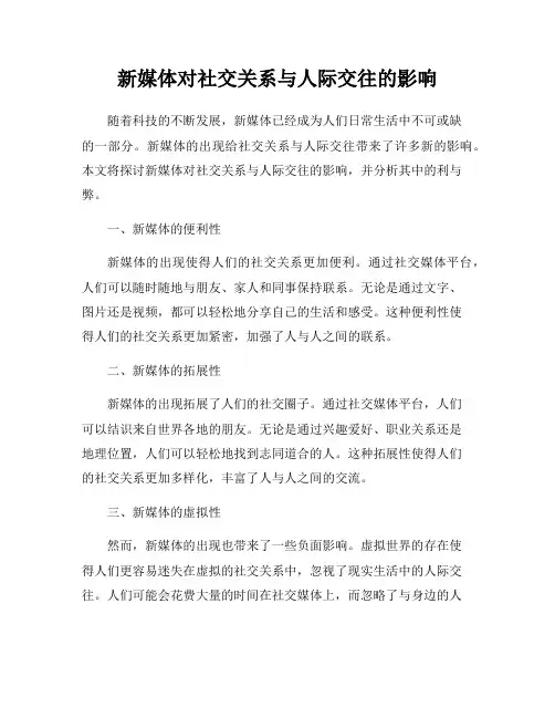 新媒体对社交关系与人际交往的影响