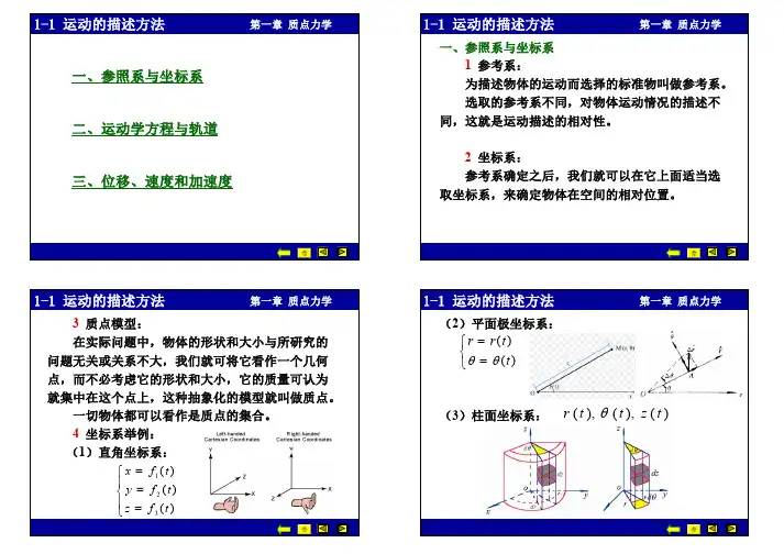 运动的描述方法参照系与坐标系运动学方程与轨道位移