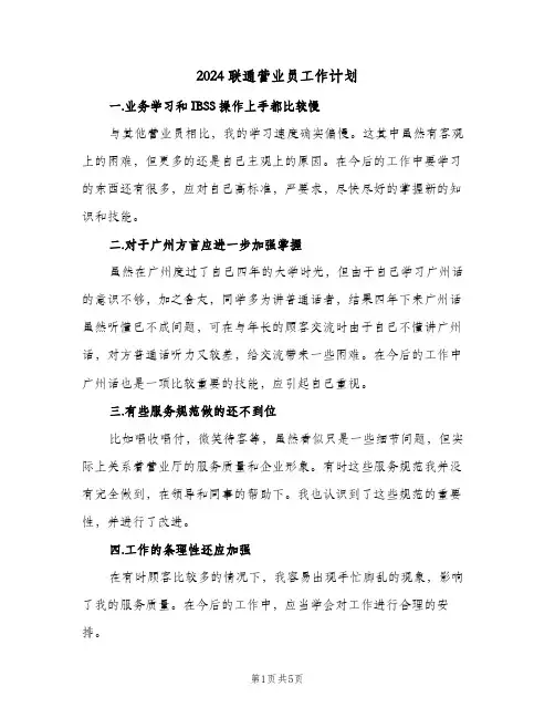 2024联通营业员工作计划(三篇)