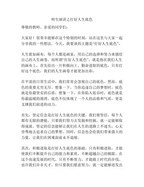 师生演讲之打好人生底色